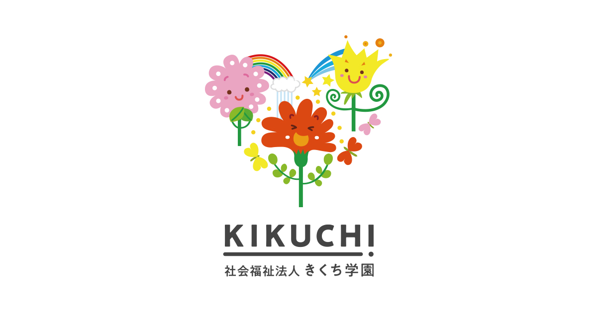 ときわ保育園 - 社会福祉法人 きくち学園